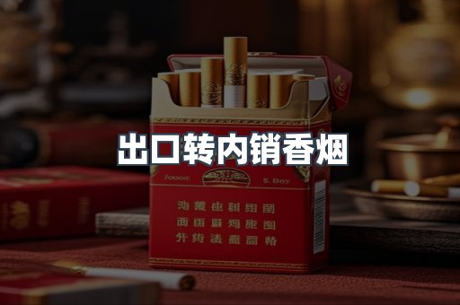 出口转内销香烟